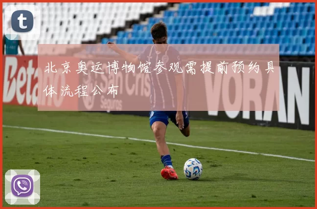北京奥运博物馆参观需提前预约具体流程公布