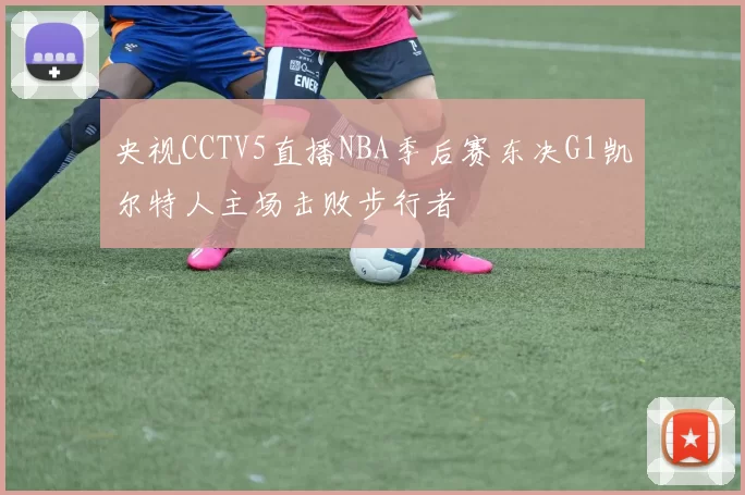 央视CCTV5直播NBA季后赛东决G1凯尔特人主场击败步行者