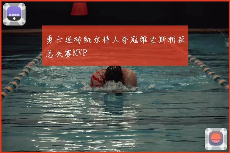 勇士逆转凯尔特人夺冠维金斯斩获总决赛MVP