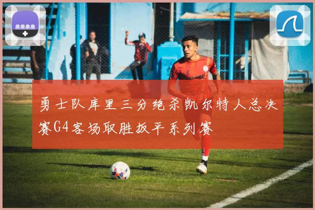 勇士队库里三分绝杀凯尔特人总决赛G4客场取胜扳平系列赛