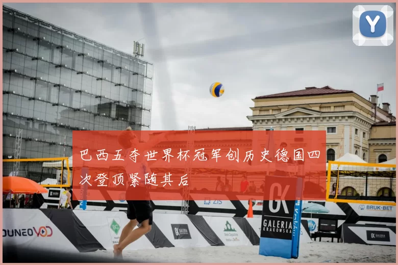 巴西五夺世界杯冠军创历史德国四次登顶紧随其后