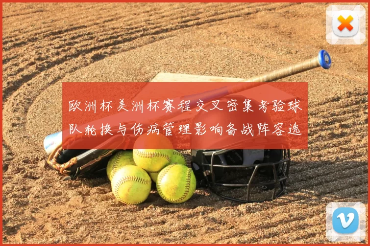 欧洲杯美洲杯赛程交叉密集考验球队轮换与伤病管理影响备战阵容选择