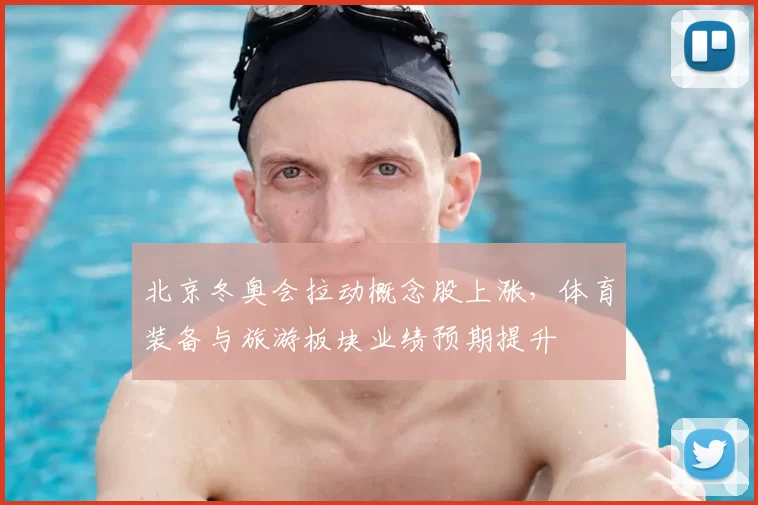 北京冬奥会拉动概念股上涨，体育装备与旅游板块业绩预期提升