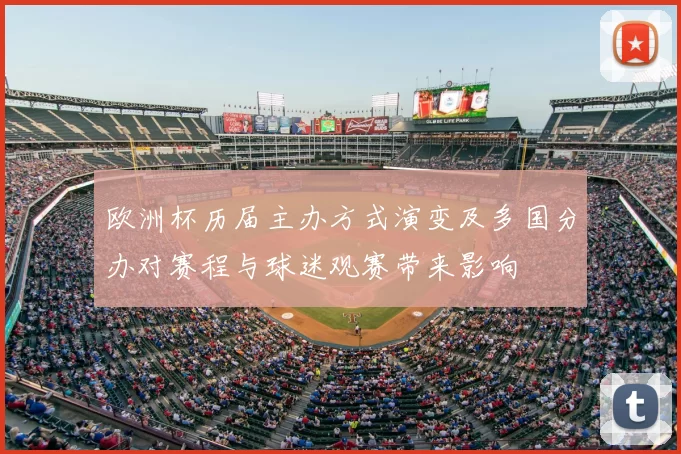 欧洲杯历届主办方式演变及多国分办对赛程与球迷观赛带来影响