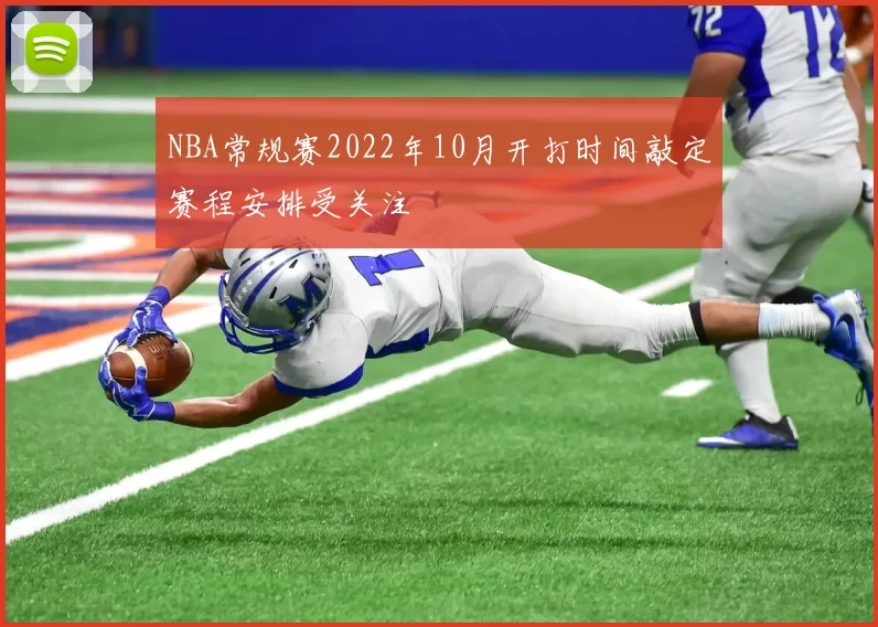 NBA常规赛2022年10月开打时间敲定赛程安排受关注