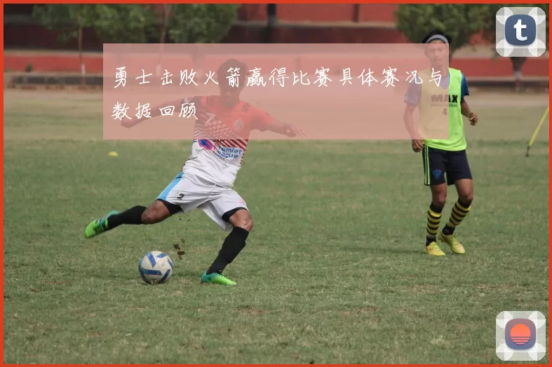 勇士击败火箭赢得比赛具体赛况与数据回顾