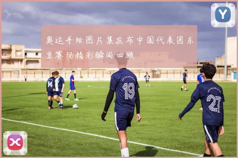 奥运手绘图片集发布中国代表团东京赛场精彩瞬间回顾