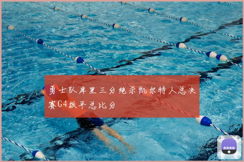 勇士队库里三分绝杀凯尔特人总决赛G4扳平总比分
