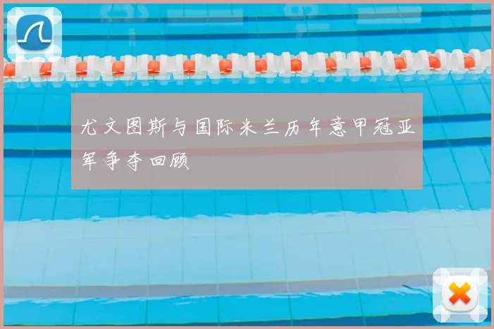 尤文图斯与国际米兰历年意甲冠亚军争夺回顾