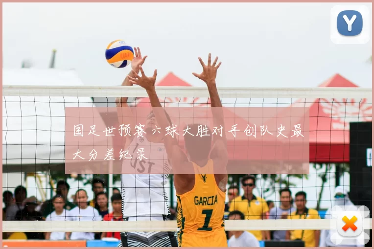 国足世预赛六球大胜对手创队史最大分差纪录