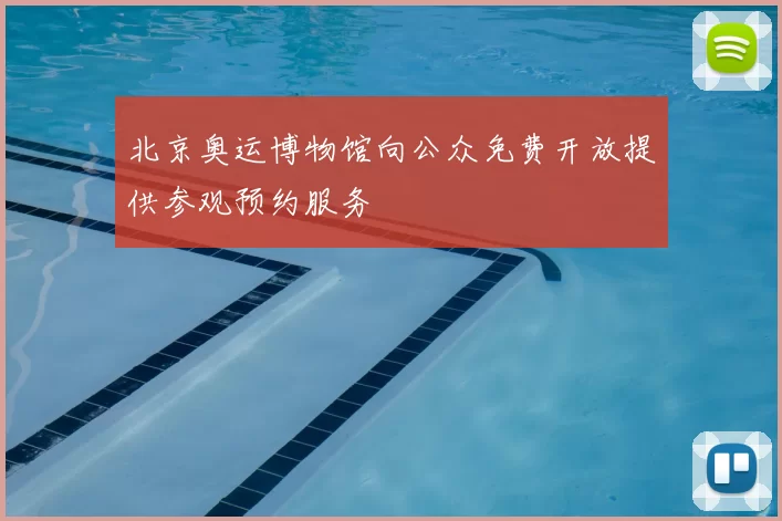 北京奥运博物馆向公众免费开放提供参观预约服务