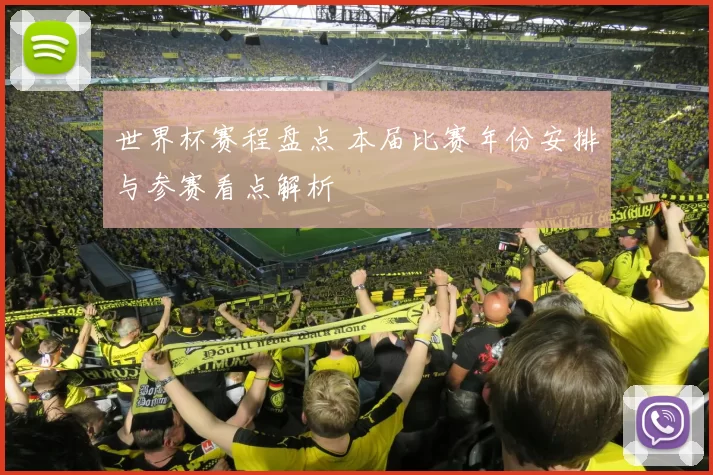 世界杯赛程盘点 本届比赛年份安排与参赛看点解析