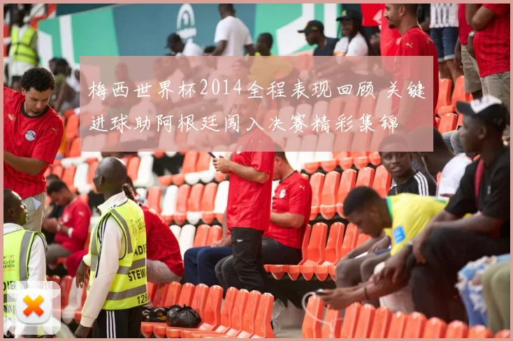 梅西世界杯2014全程表现回顾 关键进球助阿根廷闯入决赛精彩集锦