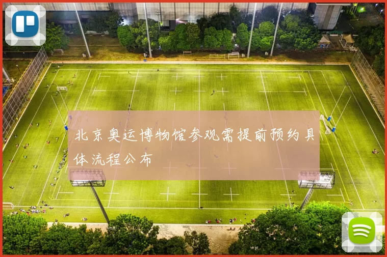 北京奥运博物馆参观需提前预约具体流程公布