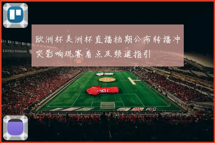 欧洲杯美洲杯直播档期公布转播冲突影响观赛看点及频道指引