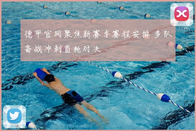 德甲官网聚焦新赛季赛程安排 多队备战冲刺首轮对决