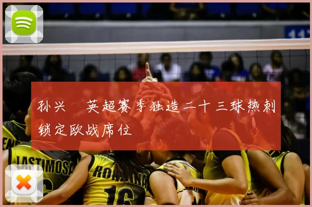 孙兴慜英超赛季独造二十三球热刺锁定欧战席位