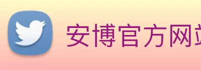 安博官方网站 - 安博anbo(中国) logo